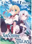 Шито Рина - Заботы Тилеи