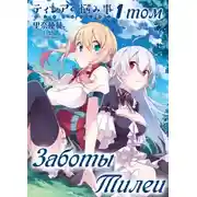 Постер книги Заботы Тилеи