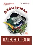Еськов Кирилл - Удивительная палеонтология