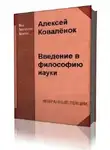 Коваленок Алексей - Введение в философию науки