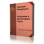 Постер книги Введение в философию науки