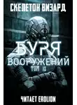 Скелетон Визард - Буря Вооружений. Том 15