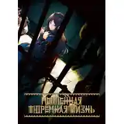 Постер книги Медленная тюремная жизнь