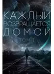 Toika - Каждый возвращается домой. Том 1
