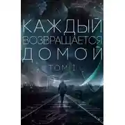 Постер книги Каждый возвращается домой. Том 1