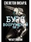 Скелетон Визард - Буря Вооружений. Том 9