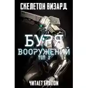 Постер книги Буря Вооружений. Том 9