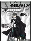 D-Dart - Император Одиночной Игры 5