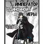 Постер книги Император Одиночной Игры 5