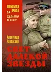 Чаковский Александр - Свет далекой звезды