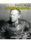 Прут Иосиф - Сердце дьявола