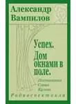 Вампилов Александр - Успех