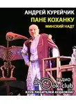 Курейчик Андрей - Пане Коханку