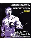Григореску Йоан - Ринг