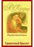  Куприн Александр - Гранатовый браслет