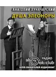 Луначарский Анатолий - Душа Элеоноры