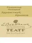 Назаров Ромуальд - Здравствуй, Крымов