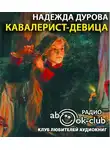 Дурова Надежда - Кавалерист-девица