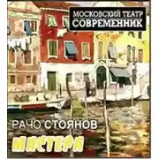 Постер книги Мастера