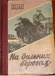 Касумов Имран - На дальних берегах