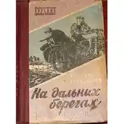 Постер книги На дальних берегах