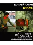 Ларин Валерий - Блажь
