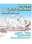Сотник Юрий - На тебя вся надежда