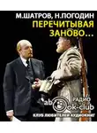 Погодин Николай - Перечитывая заново…