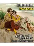 Бейтс Герберт - Рассказы