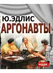 Эдлис Юлиу - Аргонавты