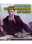 Николаев Лев - Игорь Васильевич Курчатов