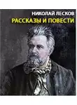 Лесков Николай - Рассказы и повести