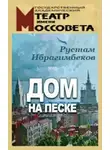 Ибрагимбеков Рустам - Дом на песке