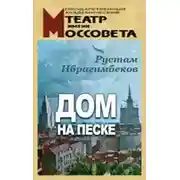 Постер книги Дом на песке