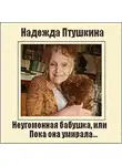 Птушкина Надежда - Неугомонная бабушка, или Пока она умирала