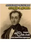 Вельтман Александр - Сердце и Думка