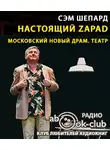 Шепард Сэм - Настоящий Zapad