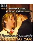 Червинский Александр - Счастье мое