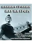 Гранин Даниил - Иду на грозу
