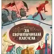 Постер книги За скрипичным ключом