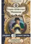 Толстой Алексей Николаевич - Теория профессора Манцева