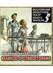 Кассиль Лев - Великое противостояние
