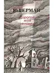 Герман Юрий - Дорогой мой человек