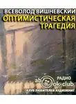 Вишневский Всеволод - Оптимистическая трагедия