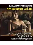 Шпаков Владимир - Кукушкины слёзы