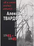 Твардовский Александр - Я в свою ходил атаку...