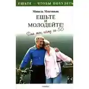 Постер книги Ешьте и молодейте. Для тех, кому за пятьдесят