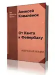 Коваленок Алексей - От Канта к Фейербаху