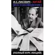Постер книги Китай. Востоковедение