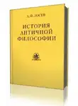 Лосев Алексей - История античной философии